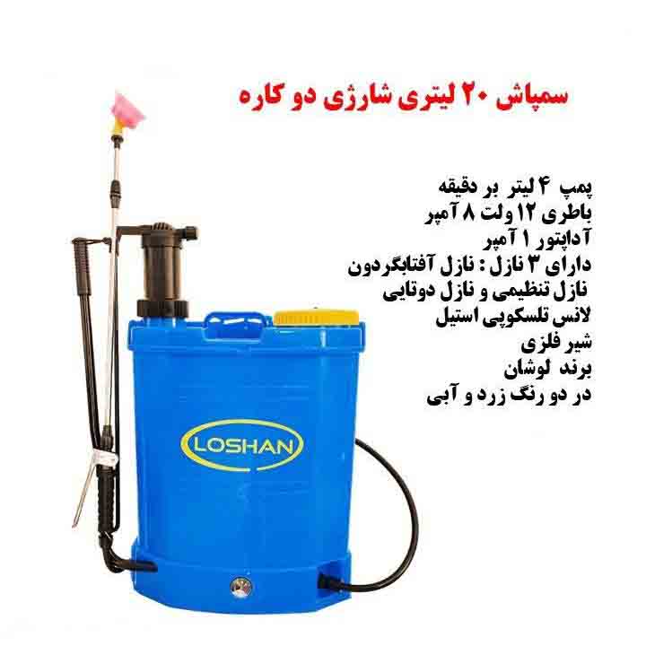 loshan سمپاش 20 لیتری شارژی 2 کاره